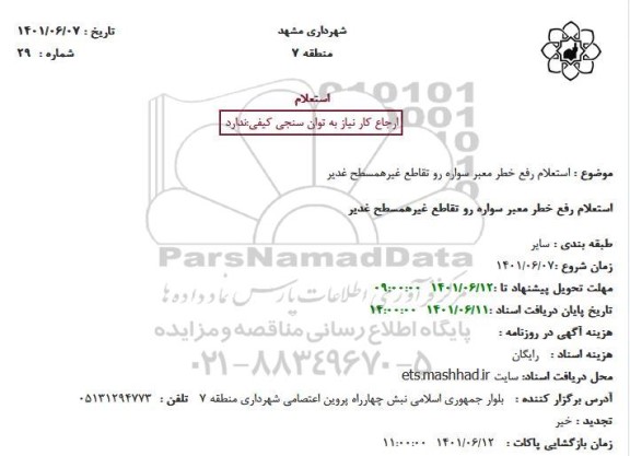 استعلام رفع خطر معبر سواره رو تقاطع غیرهمسطح غدیر