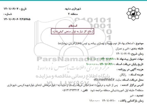  استعلام بهاء فاز دوم بهبود و بهسازی پیاده رو توس 85