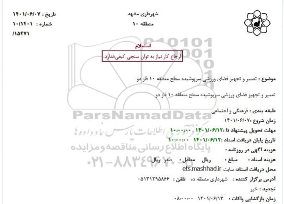 استعلام تعمیر و تجهیز فضای ورزشی سرپوشیده سطح منطقه 10 فاز دو