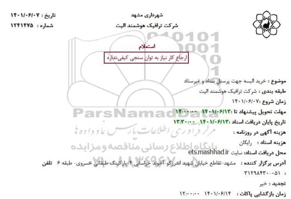 استعلام خرید البسه جهت پرسنل ستاد و غیرستاد