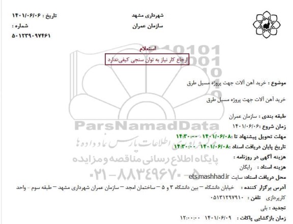  استعلام خرید آهن آلات جهت پروژه مسیل طرق 