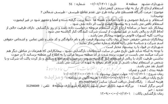 استعلام مرمت گذرگاه همسطح عابر پیاده طرح حق تقدم تقاطع طبرسی 