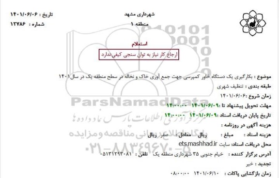 استعلام بکارگیری یک دستگاه خاور کمپرسی جهت جمع آوری خاک و نخاله