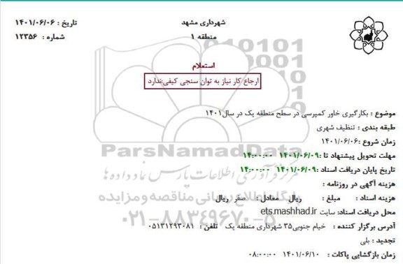 استعلام بکارگیری خاور کمپرسی 