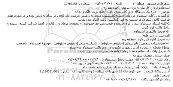 استعلام اجاره یک دستگاه خاور کمپرسی جهت جمع آوری خاک و نخاله
