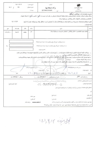استعلام حفاری جهت کابل کشی و جابجایی کابل های خاکی و کانالی 