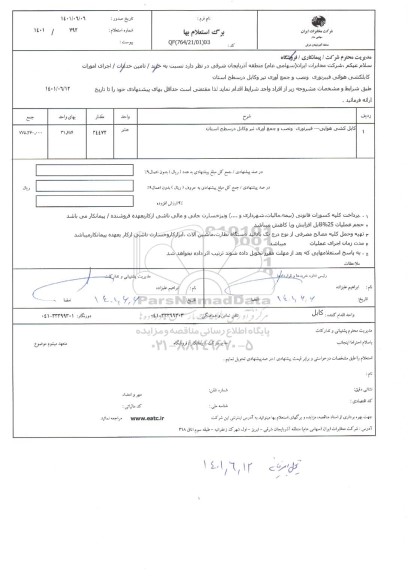 استعلام کابل کشی هوایی فیبر نوری و نصب و جمع آوری تیر و کابل