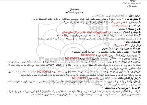 استعلام نصب تجهیزات شبکه دیتا در مراکز سطح استان 