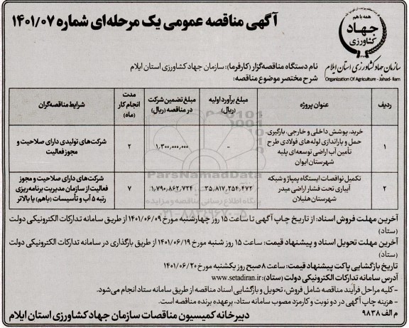 مناقصه خرید، پوشش داخلی و خارجی، بارگیری، حمل و باراندازی لوله های فولادی ...