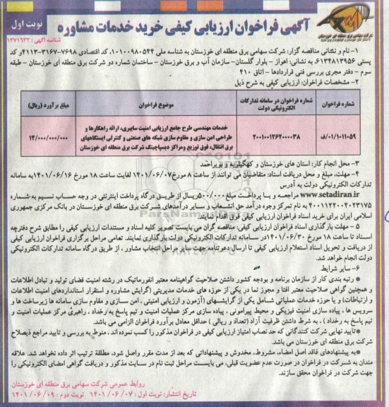 آگهی فراخوان ارزیابی کیفی خرید خدمات مشاوره 