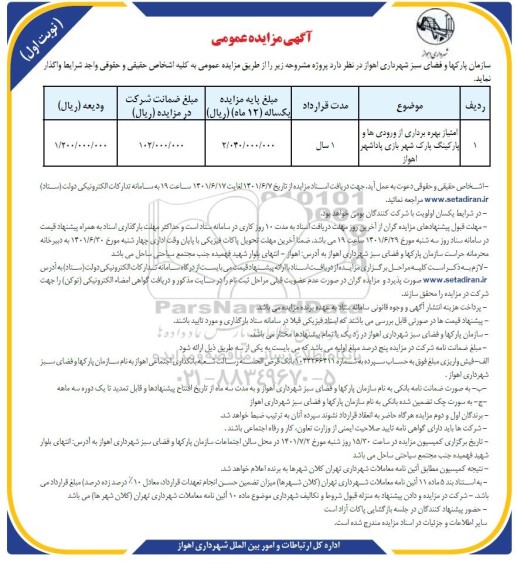 مزایده امتیاز بهره برداری از ورودی ها و پارکینگ پارک شهربازی