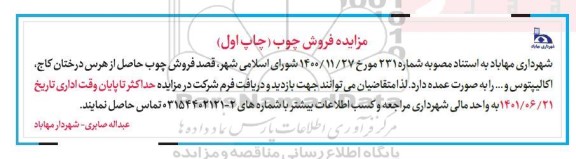 مزایده فروش چوب حاصل از هرس درختان کاج اکالیپتوس