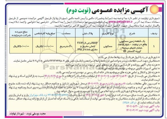 مزایده واگذاری یک قطعه زمین مسکونی
