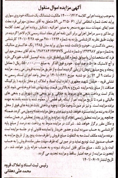 مزایده ششدانگ یک دستگاه خودروی سواری پراید خاکستری