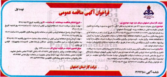 مناقصه اجرای عملیات حدود 132 متر خط تغذیه 