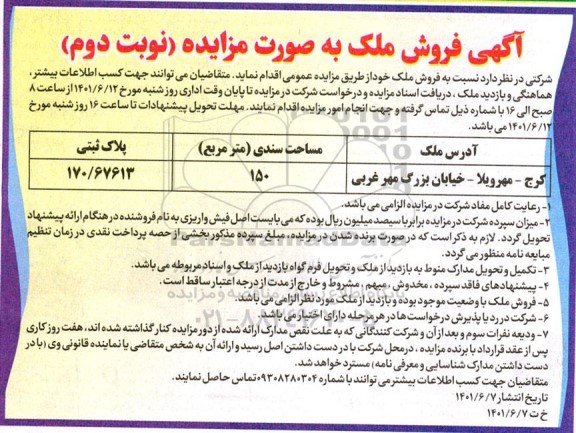  مزایده فروش ملک با مساحت 150 متر مربع به پلاک ثبتی 170/67613- نوبت دوم