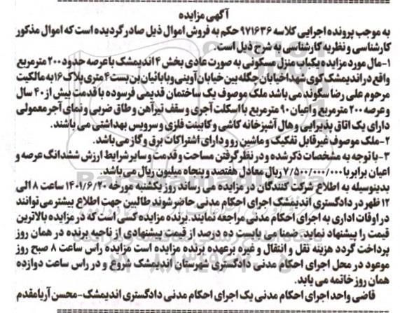 مزایده یک باب منزل مسکونی به حدود 200 مترمربع با قدمت بیش از 40 سال