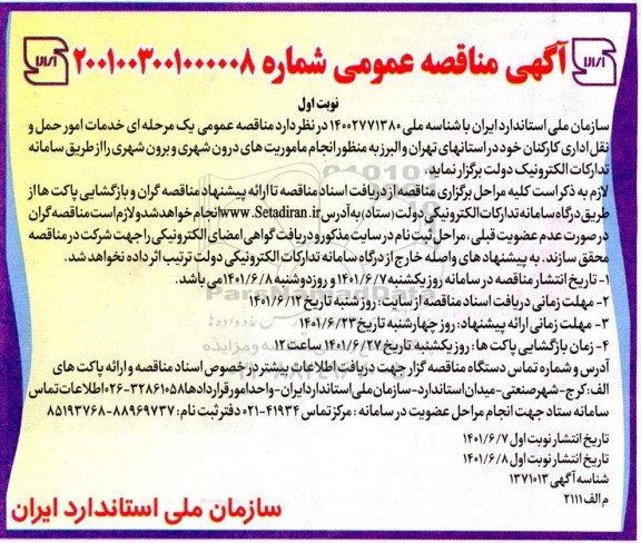 مناقصه خدمات امور حمل و نقل اداری کارکنان