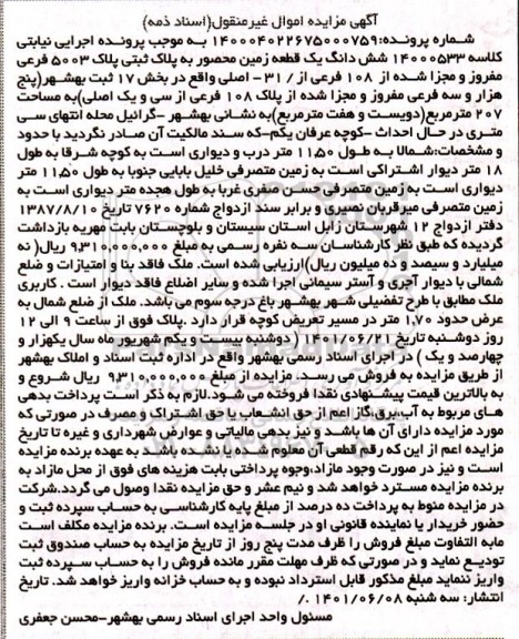 مزایده یک قطعه زمین به پلاک ثبتی 5003 فرعی هزار و سه فرعی