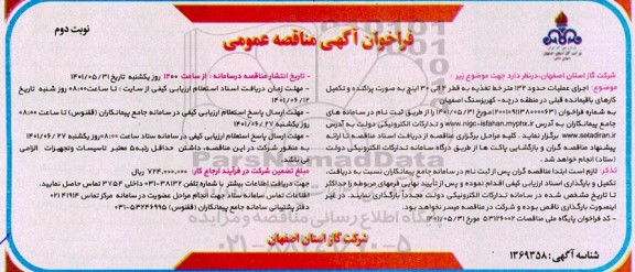 مناقصه اجرای عملیات حدود 132 متر خط تغذیه - نوبت دوم
