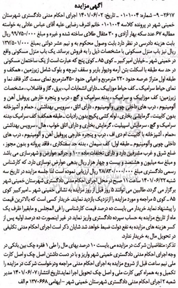 مزایده فروش یک باب منزل مسکونی