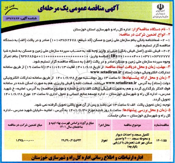 مناقصه عمومی تکمیل مسجد و احداث دیوار و محوطه مسجد 2000 واحدی مسکن مهر