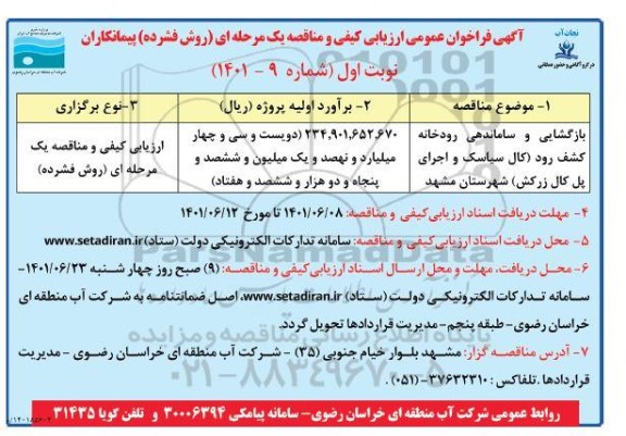 مناقصه بازگشایی و ساماندهی رودخانه 