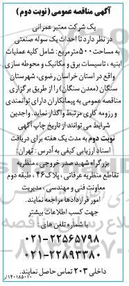 مناقصه عمومی احداث یک سوله صنعتی - نوبت دوم