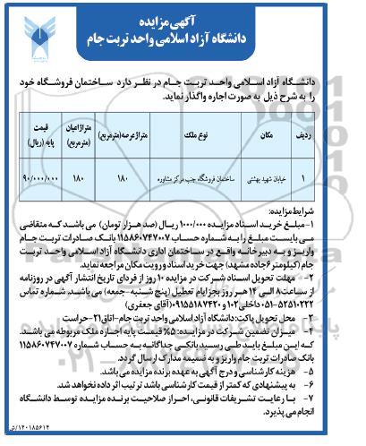 آگهی مزایده ساختمان فروشگاه جنب مرکز مشاوره