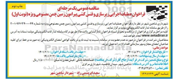 فراخوان مناقصه عملیات اجرایی زیرسازی و فنس کشی 
