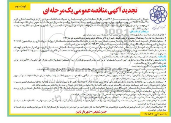 مناقصه عمومی عملیاتمناقصه عمومی عملیات اجرایی، توسعه، بازسازی و تعمیرات غسالخانه  - تجدید- نوبت دوم
