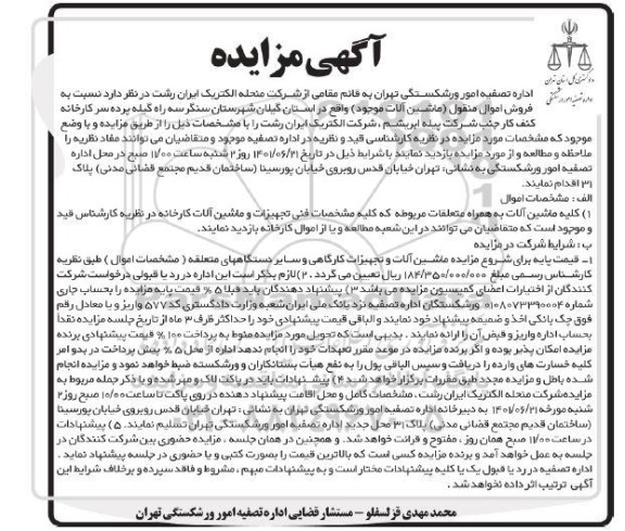 مزایده فروش اموال منقول ماشین الات