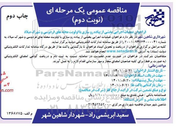 مناقصه فراخوان عملیات اجرایی بخشی از پیاده رو سازی با اولویت محله 