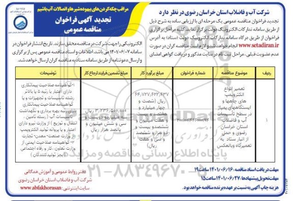 فراخوان مناقصه تعمیر انواع الکتروپمپ های چاه ها و ایستگاههای پمپاژ در سطح تاسیسات آب و فاضلاب.... تجدید