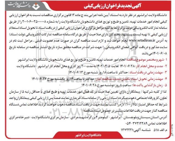 فراخوان مناقصه انجام امور خدمات تهیه، تامین و طبخ و توزیع غذای دانشجویان تجدید