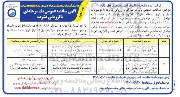 مناقصه طرح آبرسانی  - نوبت دوم 
