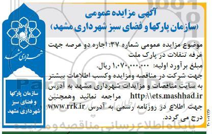 مزایده عمومی اجاره دو عرصه جهت غرفه تنقلات در پارک ملت