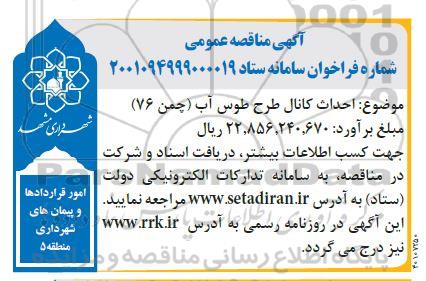 مناقصه احداث کانال طرح طوس آب (چمن 76) 