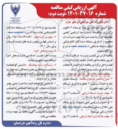 آگهی ارزیابی کیفی مناقصه توسعه سکوی یک و احداث سکوی 3 تخلیه و بارگیری ایستگاه راه آهن - نوبت دوم 