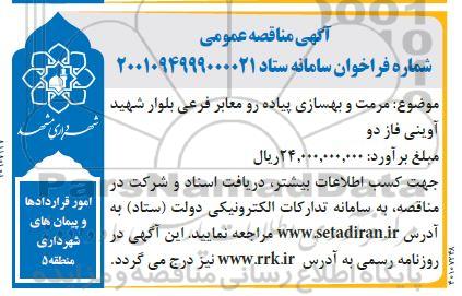 مناقصه مرمت و بهسازی پیاده رو معابر فرعی