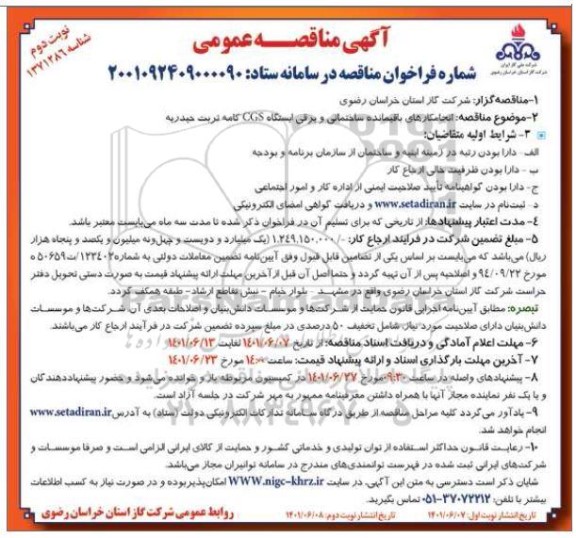 مناقصه عمومی انجام کارهای باقیمانده ساختمانی و برقی ایستگاه CGS - نوبت دوم