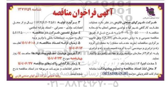 مناقصه عملیات نظارت کارگاهی شهرکها و نواحی صنعتی 