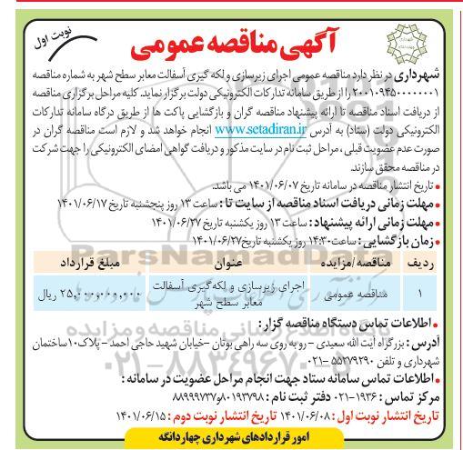 مناقصه عمومی اجرای زیرسازی و لکه گیری آسفالت معابر سطح شهر