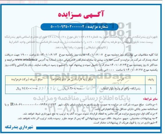 مزایده بیست عدد تابلوی تبلیغاتی دو طرفه