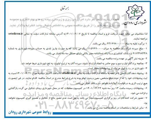 مناقصه اجرای بتن ریزی و زیرسازی پیاده روها و نوار حفاری و مجموعه ست بازی سطح شهر