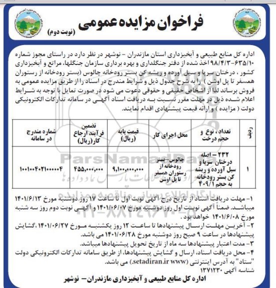 مزایده جنگلداری و بهره برداری سازمان جنگلها مراتع و آبخیزداری کشور - نوبت دوم