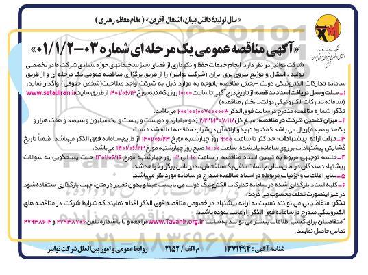 مناقصه انجام خدمات حفظ و نگهداری از فضای سبز ساختمان های حوزه ستادی