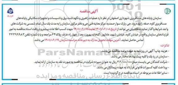 مناقصه عملیات راهبری و نگهداشت برق و تاسیسات و تجهیزات مکانیکی پایانه های 