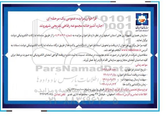 مزایده اجاره آشپزخانه مجموعه رفاهی تفریحی