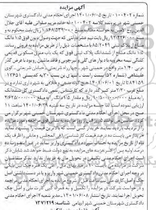 مزایده فروش یک باب منزل مسکونی 